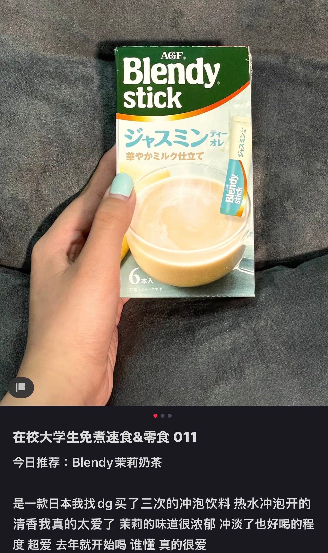 AGF｜Blendy stick茉香奶茶速溶粉/茉莉茶香气/热水冲半杯后加入半杯冰牛奶｜6支【24.06.30】