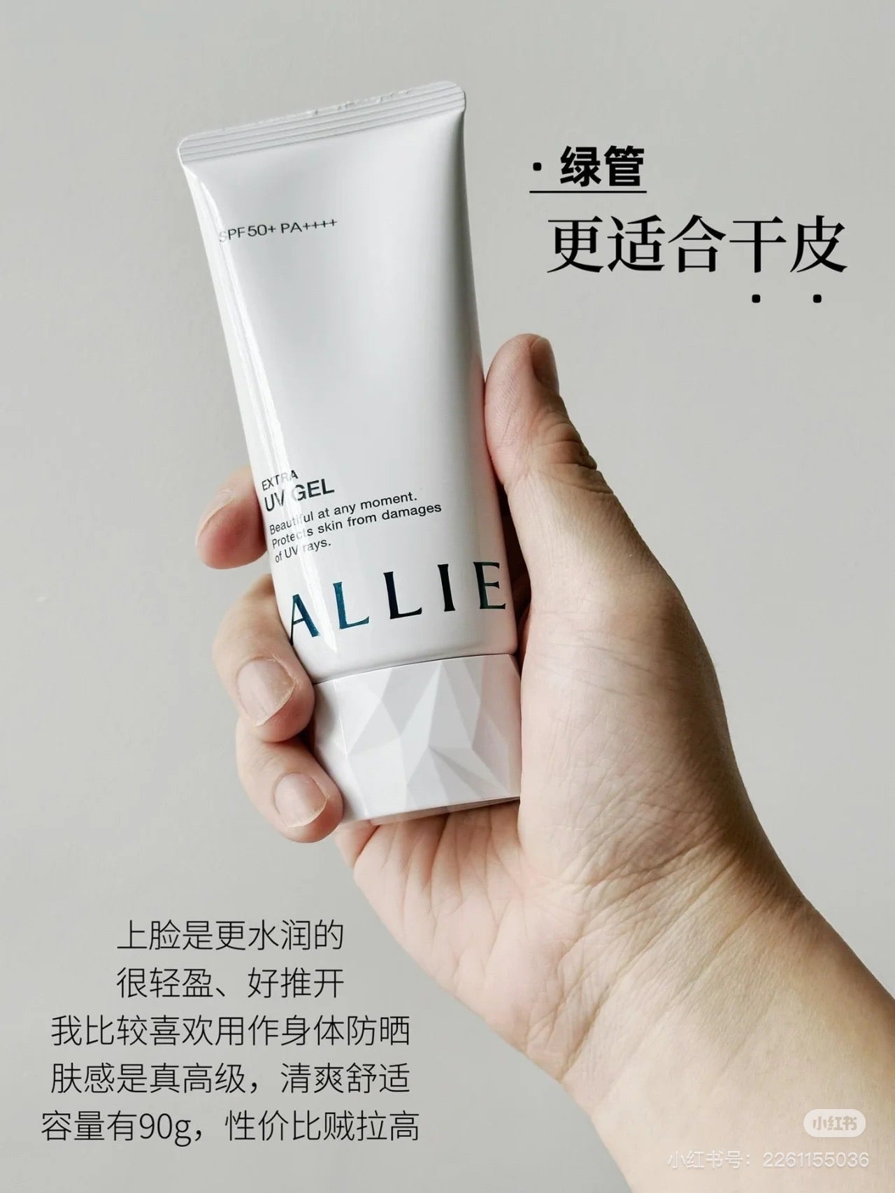 Allie｜保湿Spf 50+防水防晒保湿啫喱｜90g