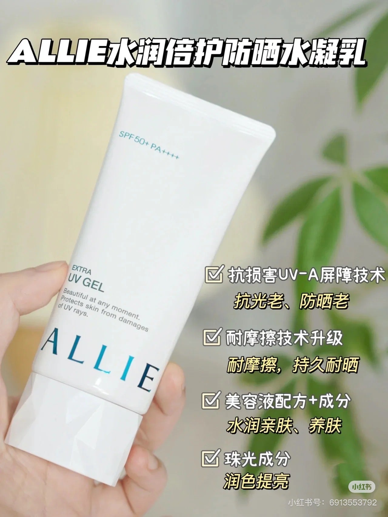 Allie｜保湿Spf 50+防水防晒保湿啫喱｜90g