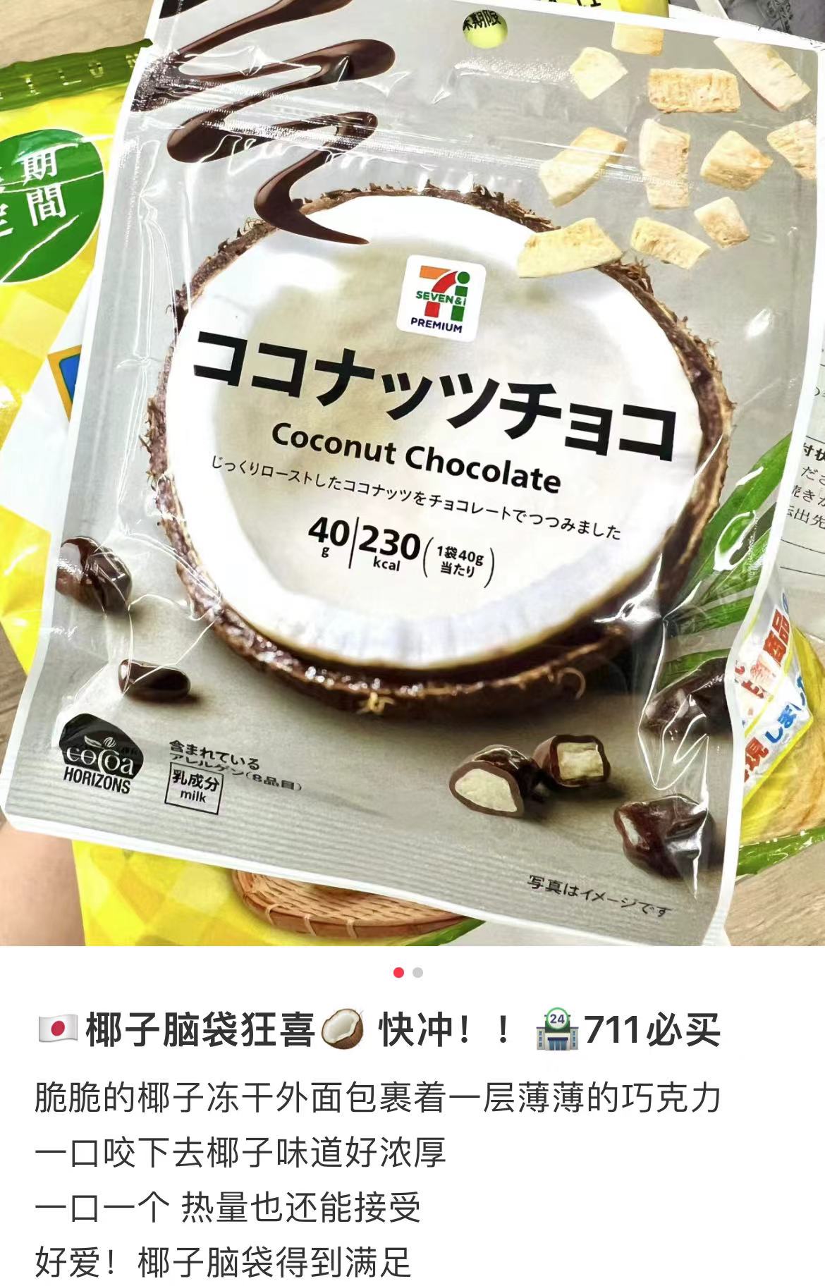 7-11便利店｜椰子脆夹心巧克力豆/椰子脑必冲/椰香浓郁巧克力｜40g【24.11】