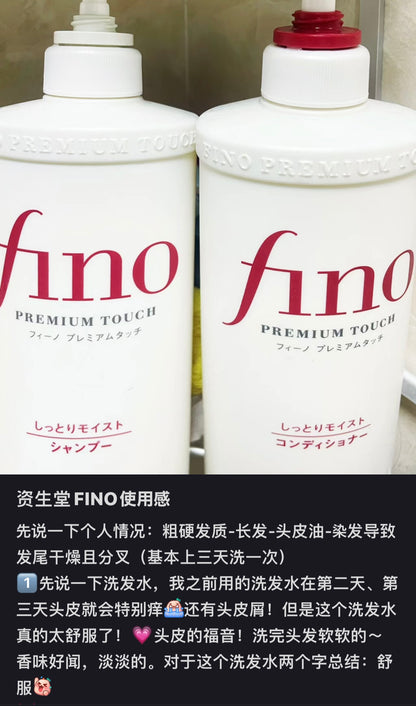 Shiseido｜Fino高级触摸感顺滑洗发水/适合干枯/毛躁/脆弱型发质｜550ml