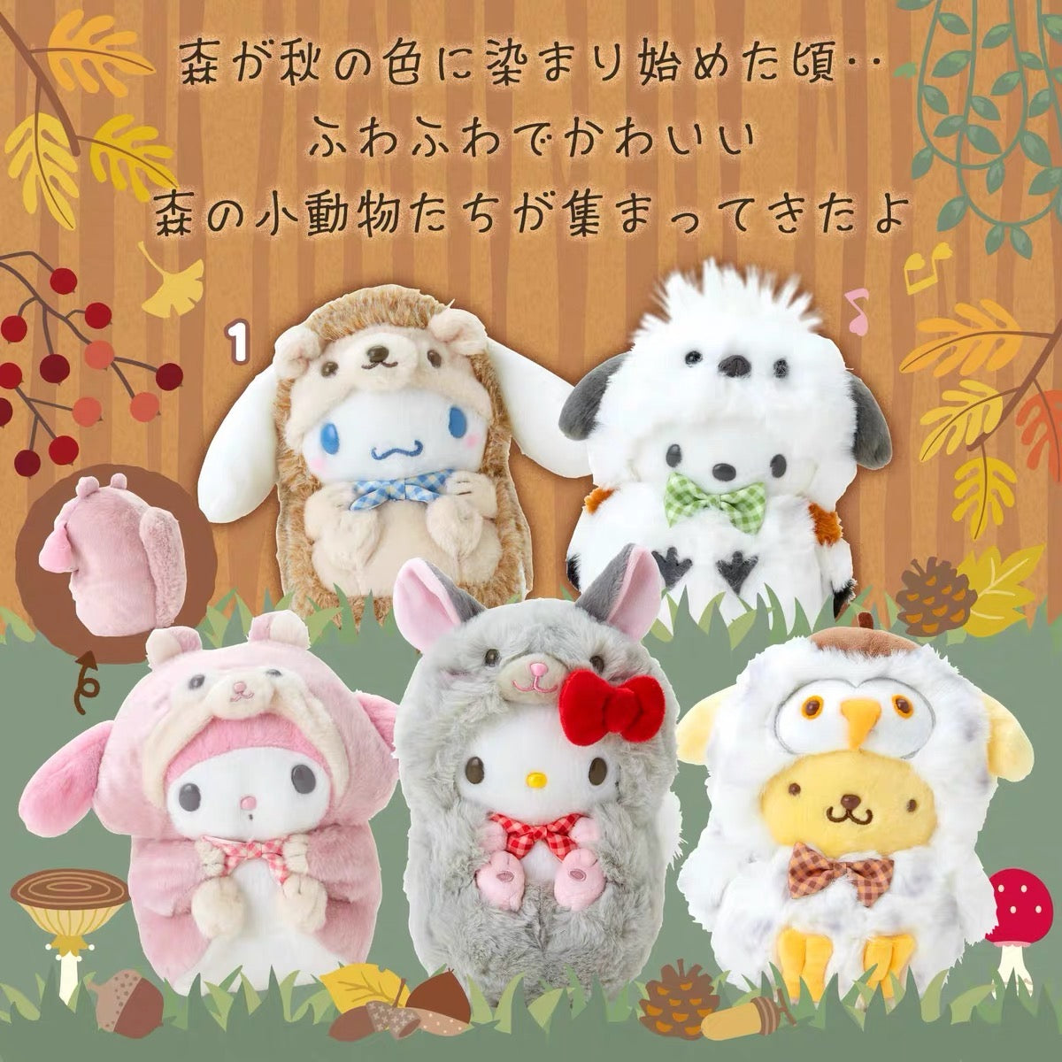 Sanrio三丽鸥｜Plush Toy/Forest Small Animals秋日森林小动物系列超好摸圆溜溜毛绒玩偶/公仔｜约 15×16×22cm