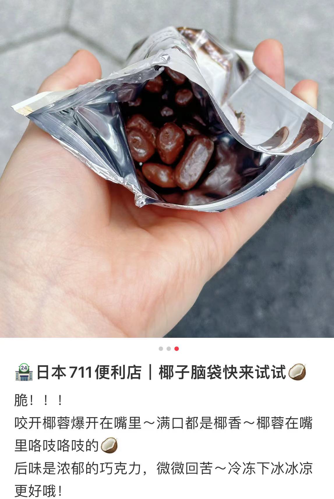 7-11便利店｜椰子脆夹心巧克力豆/椰子脑必冲/椰香浓郁巧克力｜40g【24.11】