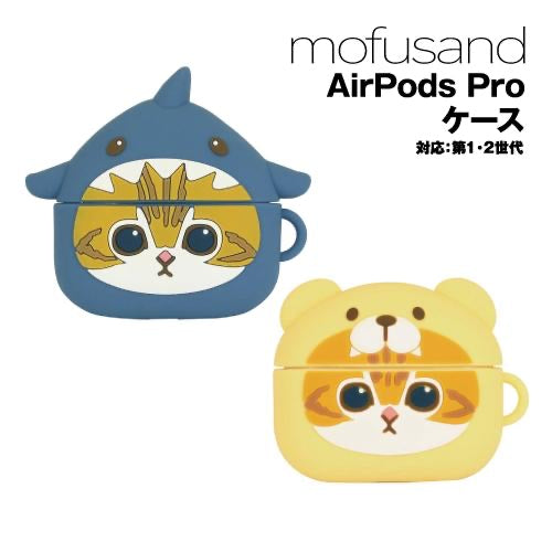 Mofusand｜apple airpods pro可爱耳机套/保护套｜一二代可用