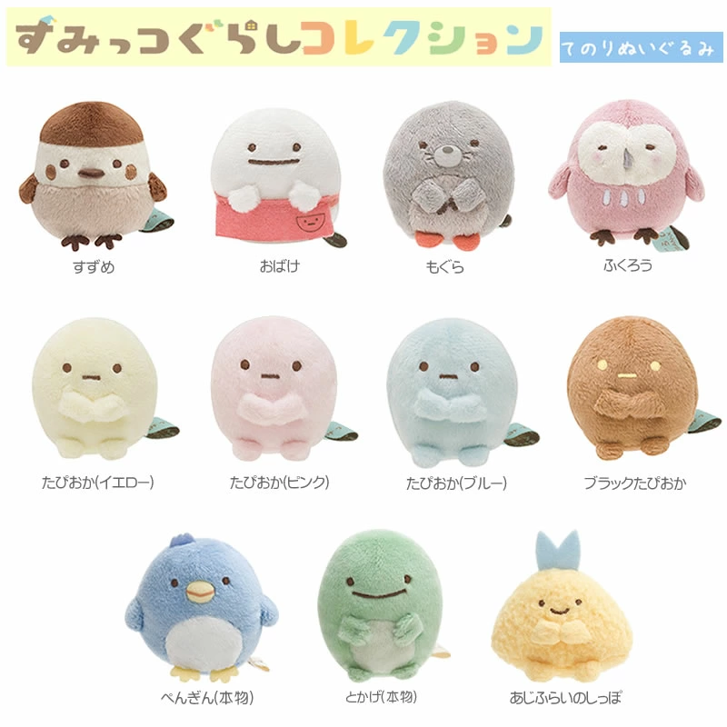 Sumikko gurashi角落生物｜San-X Sumikko Gurashi Tenori Plush (SS)可爱角色基础款毛绒小玩偶/手玉｜5 × 4.5 × 5 cm approx.