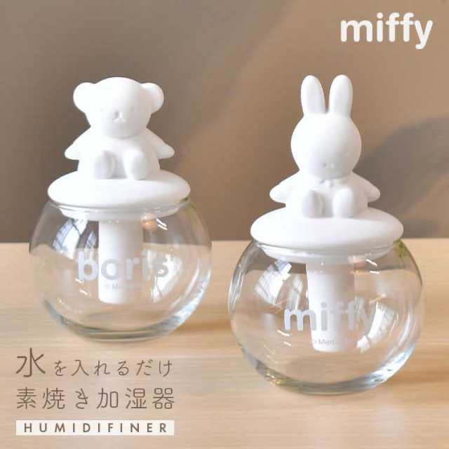 Miffy米菲｜限定素烧不插电陶瓷加湿器｜12cm×9cm×7cm