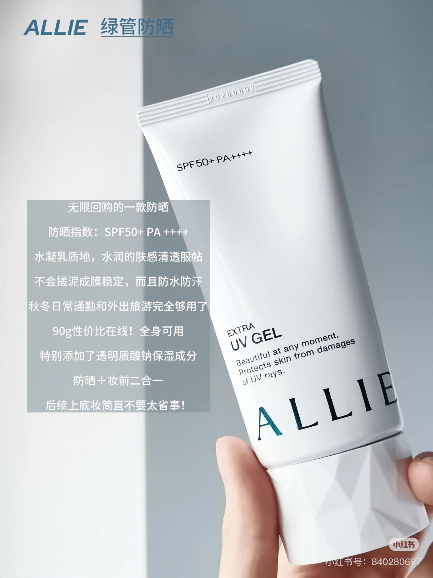 Allie｜保湿Spf 50+防水防晒保湿啫喱｜90g