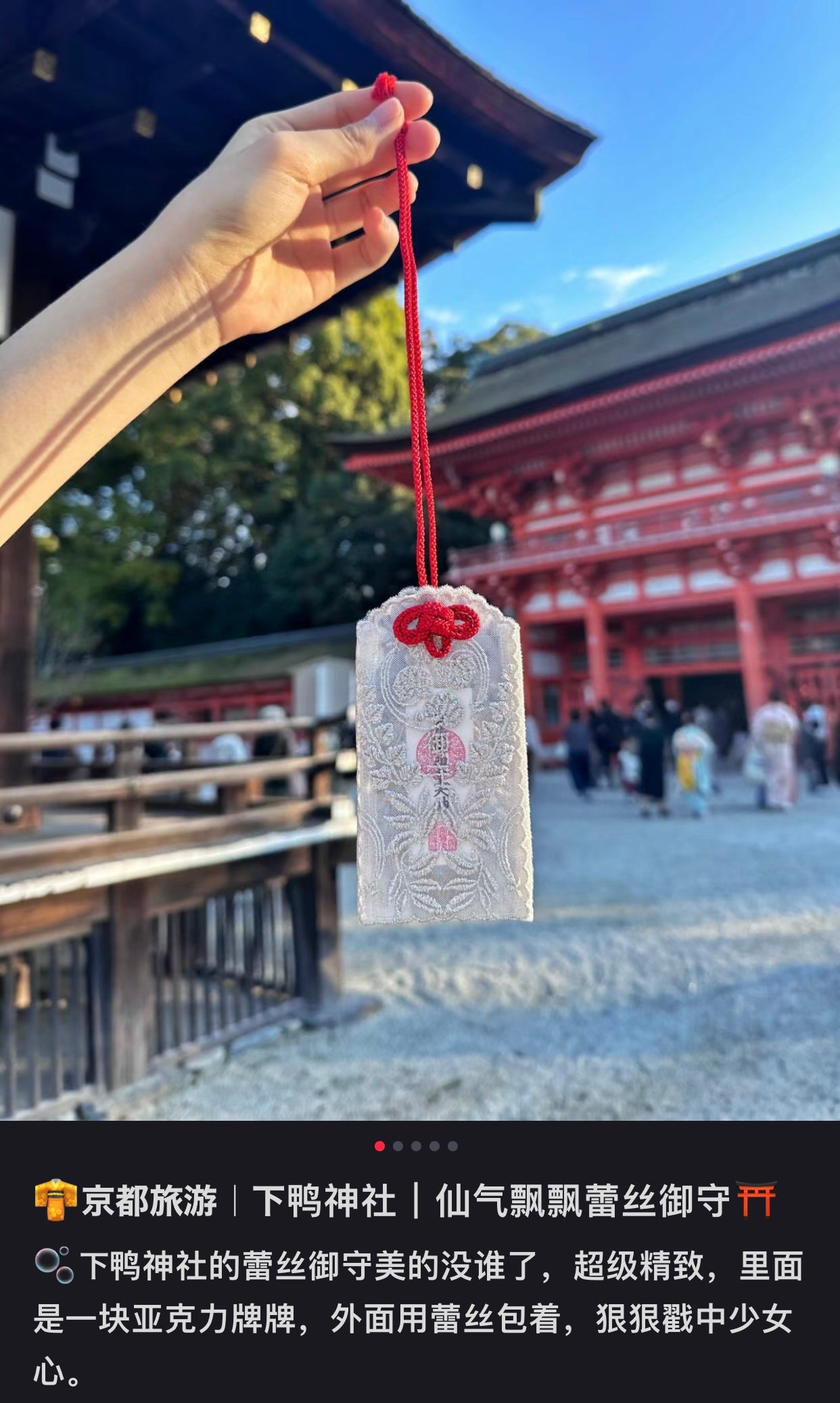 京都下鸭神社｜2024超美蕾丝御守/贺茂御皇祖大神全能型御守/扫除厄运/所求皆如愿