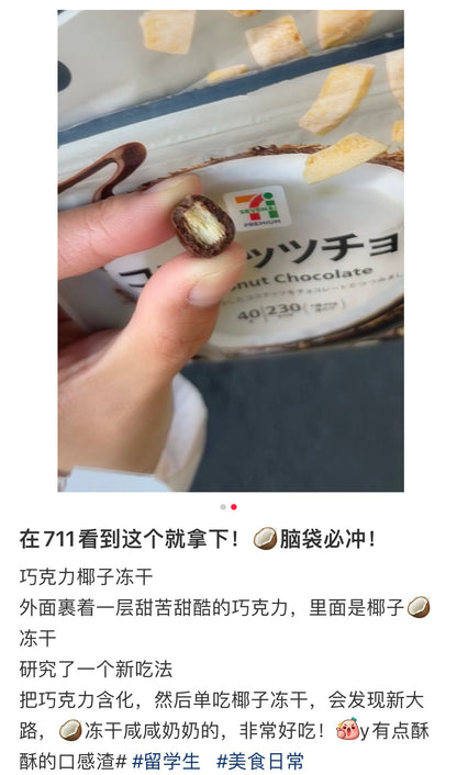 7-11便利店｜椰子脆夹心巧克力豆/椰子脑必冲/椰香浓郁巧克力｜40g【24.11】