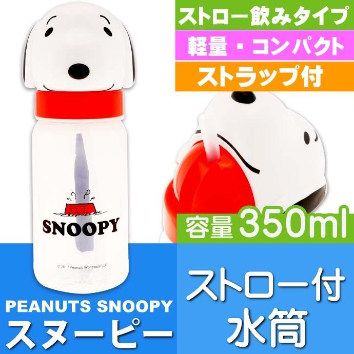 Snoopy史努比｜可爱狗狗头耐高温吸管杯｜350ml