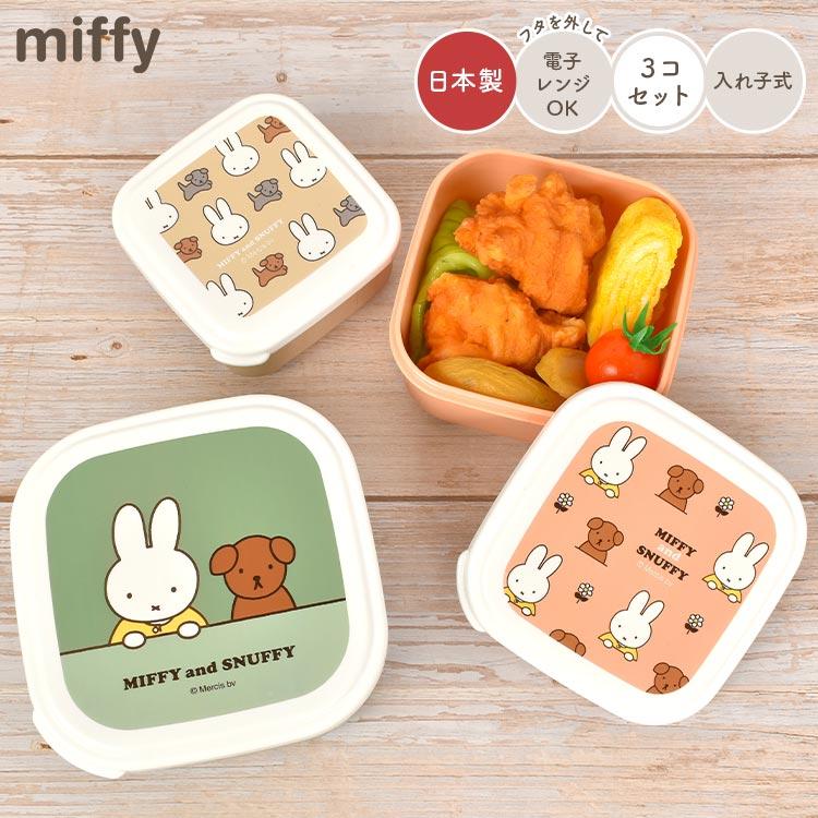 Miffy米菲｜miffy and snuffy方形饭盒｜3个入｜220ml-550ml