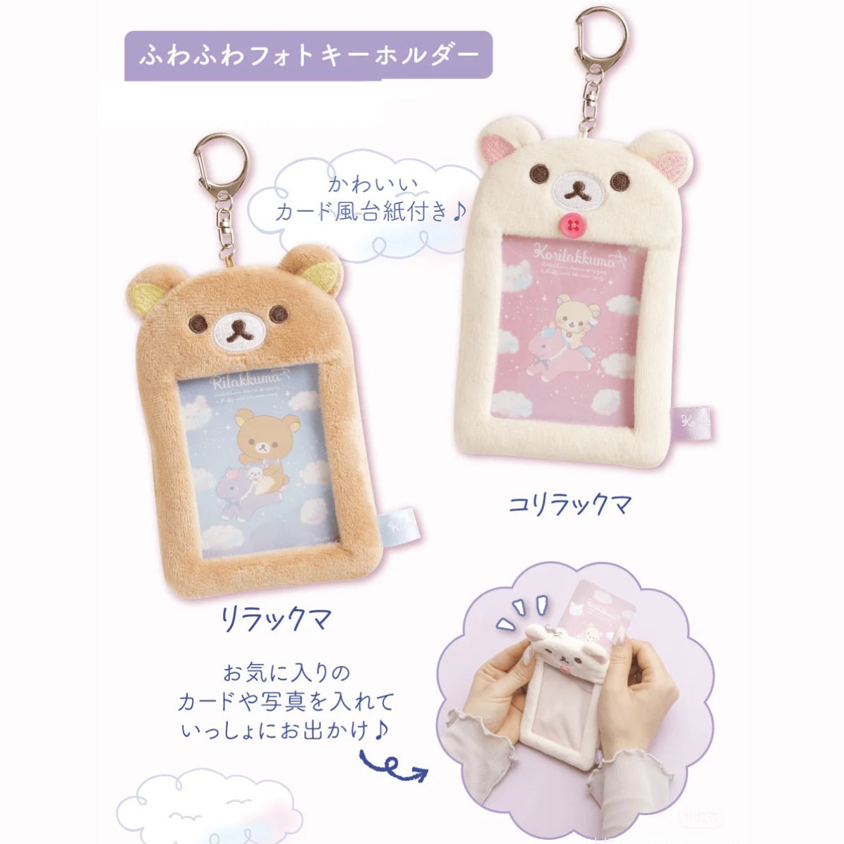 Rilakkuma轻松熊｜ Fluffy Photo Keychain Key Holder Sky Cotton Candy San-X天空白云棉花糖系列毛绒卡套｜约H130×W90×D15mm