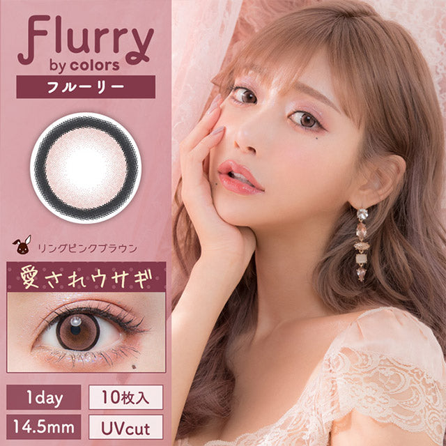 Flurry｜新款日抛美瞳ring pink brown爱心小兔兔圈粉/直径14.5mm｜10片