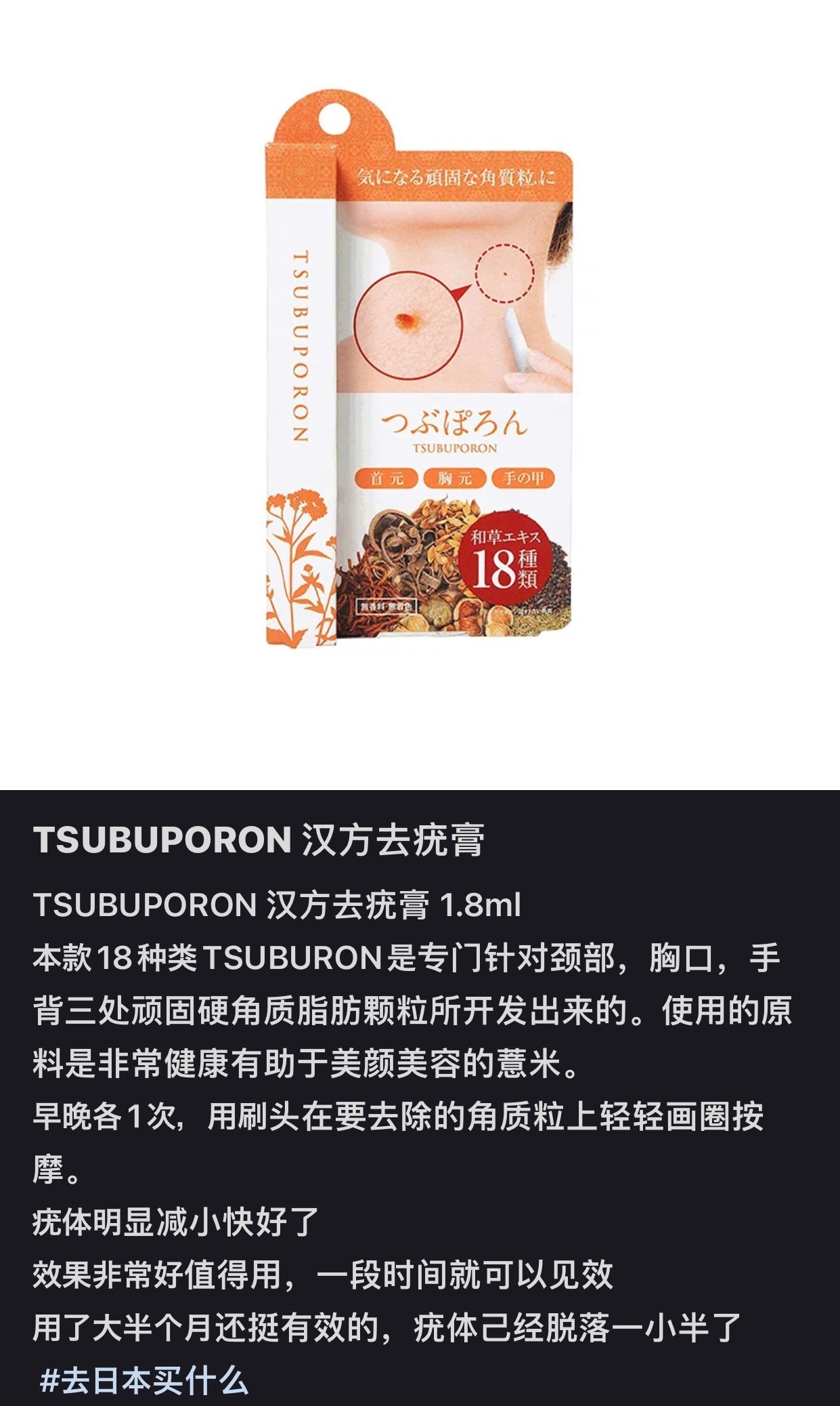 Tsubuporon｜目元纯汉方18种植物去肉粒/去扁平疣精华霜/适用于脖子胸前头部｜1.8ml