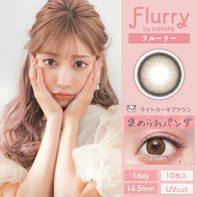 Flurry｜新款日抛美瞳light khaki brown彩虹小熊猫/直径14.5mm｜10片