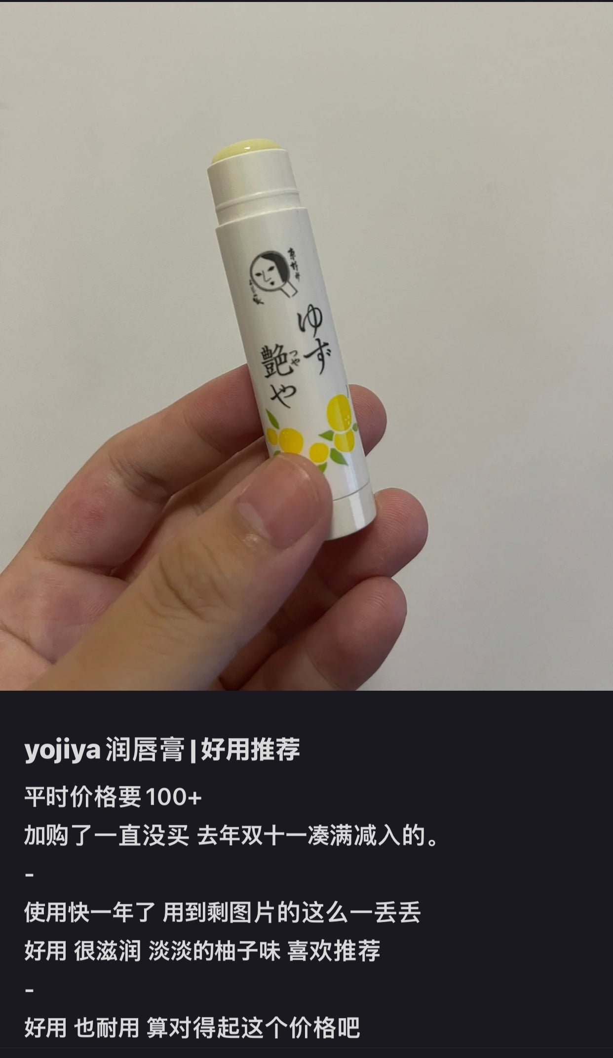 Yojiya优佳雅｜京都艺妓天然柚子蜂蜜润唇膏/清爽不腻/一夜回春/死皮变软/秒变嘟嘟唇/比唇炎膏还好用