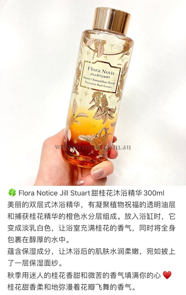 Jill stuart｜Flora notis秋季限定金木犀美容精油入浴剂｜300ml